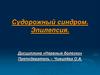Судорожный синдром. Эпилепсия