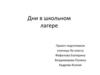 Дни в школьном лагере