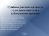 Судебные расходы на оплату услуг представителя в арбитражном процессе