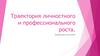 Траектория личностного и профессионального роста