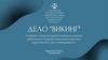 Дело "Викинг". Конфликт между фундаментальными правами работников и предпринимателей в практике Европейского суда справедливости