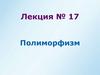 Полиморфизм. Лекция №17