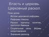 Власть и церковь. Церковный раскол