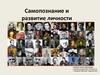 Самопознание и развитие личности