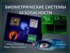 Биометрические системы безопасности