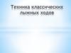 Техника классических лыжных ходов