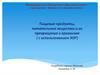 Пищевые продукты, питательные вещества и их превращение в организме (с использованием ЭОР)