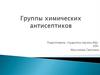Группы химических антисептиков