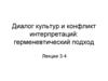 Диалог культур и конфликт интерпретаций: герменевтический подход. Лекции 3-4