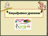 Какое уравнение называется квадратным?