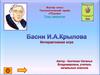 Басни Крылова  (интерактивная игра)