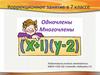 Одночлены. Многочлены. Коррекционное занятие в 7 классе