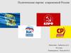 Политические партии современной России  (9 класс)