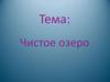Чистое озеро