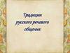 Традиции русского речевого общения