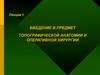 Введение в предмет топографической анатомии и оперативной хирургии
