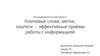 Ключевые слова, метки, хэштеги - эффективные приёмы работы с информацией
