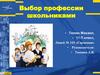 Выбор профессии школьниками