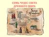 Семь чудес света древнего мира