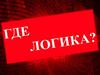 Игра "Где логика?"
