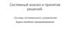 Системный анализ и принятие решений. Основы оптимального управления. Задача линейного программирования