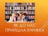 Як до нас прийшла книжка