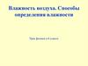 Влажность воздуха. Способы определения влажности. Урок физики в 8 классе