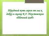 Трудный путь героя от зла к добру в сказке К.Г. Паустовского «Теплый хлеб»