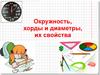 Окружность, хорды и диаметры, их свойства