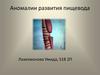 Аномалии развития пищевода