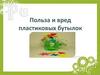 Польза и вред пластиковых бутылок