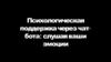 Психологическая поддержка через чат-бота: слушая ваши эмоции