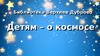 Детям – о космосе
