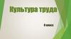 Культура труда. 9 класс