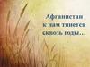 Афганистан к нам тянется сквозь годы…
