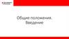 Общие положения. Введение. Автошкола Флагман