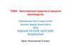 Транспортные средства в процессе производства. Преимущества и недостатки разных видов транспорта  (9 класс)