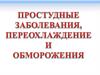 Простудные заболевания, переохлаждение и обморожение