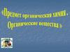 Органическая химия. Введение