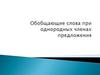 Обобщающие слова при однородных членах предложения