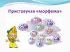 Приставучая «морфема»