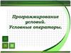 Программирование условий. Условные операторы