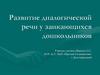 Развитие диалогической речи у заикающихся дошкольников
