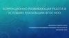 Коррекционно-развивающая работа в условиях реализации ФГОС НОО