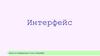 Интерфейс. Понятие интерфейс
