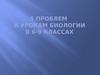 5 проблем к урокам биологии в 6-9 классах