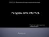 Ресурсы сети Internet