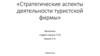 Стратегические аспекты деятельности туристской фирмы