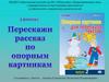 Перескажи рассказ по опорным картинкам. Выпуск 2. 3 рассказ