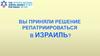 Вы приняли решение репатриироваться в Израиль?